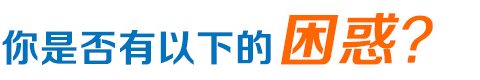 網絡營銷困惑 網絡營銷困惑