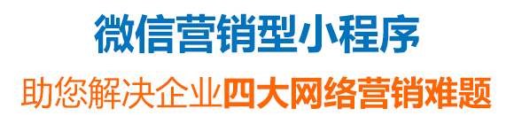 微信營銷小程序 微信營銷小程序