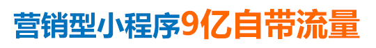 營銷型小程序 營銷型小程序