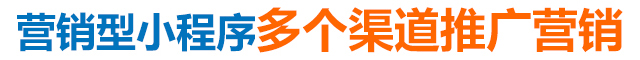 營銷型小程序多個渠道推廣營銷 營銷型小程序多個渠道推廣營銷