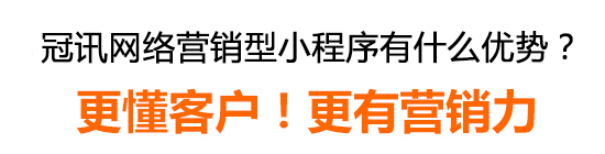 冠訊網營銷型小程序有什么優勢? 冠訊網營銷型小程序有什么優勢?
