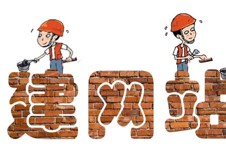 公司建網站需要注意哪些要點？